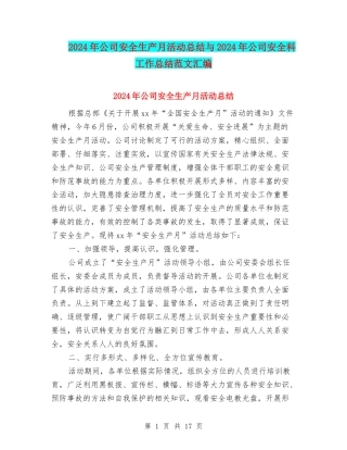 2024年公司安全生产月活动总结与2024年公司安全科工作总结范文汇编