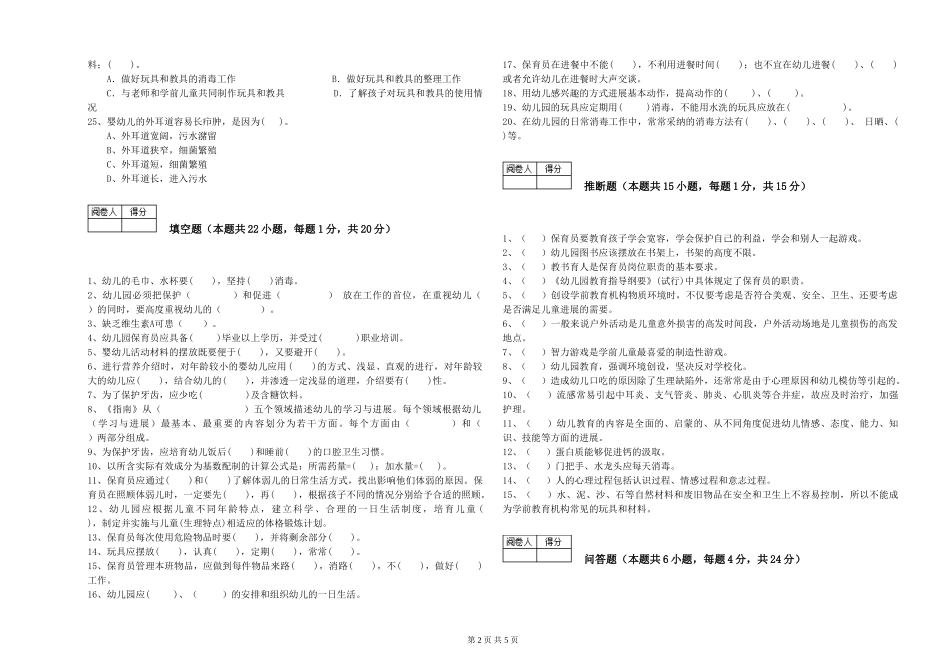 2019年一级保育员自我检测试题D卷-附答案_第2页