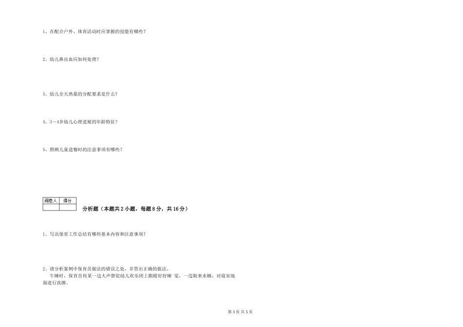 2019年一级保育员自我检测试题D卷-附答案_第3页