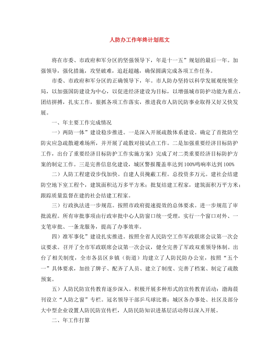 人防办工作年终计划范文 _第1页
