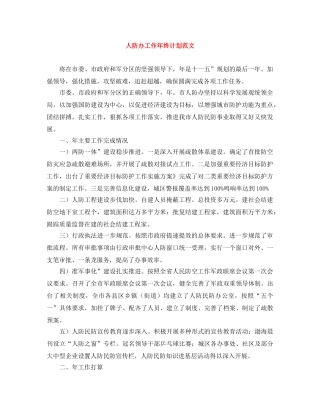 人防办工作年终计划范文 