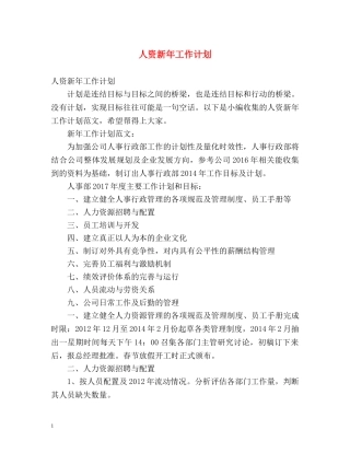 人资新年工作计划 