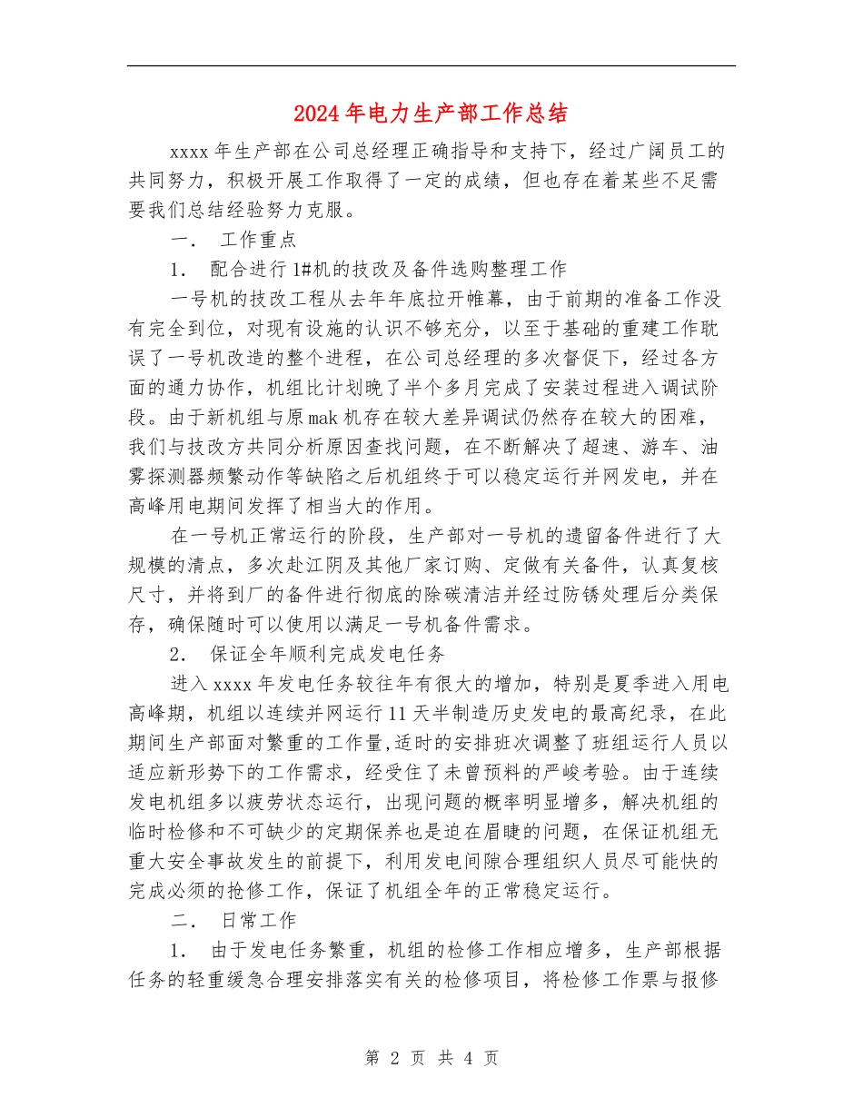 2024年电力生产部工作总结_第2页
