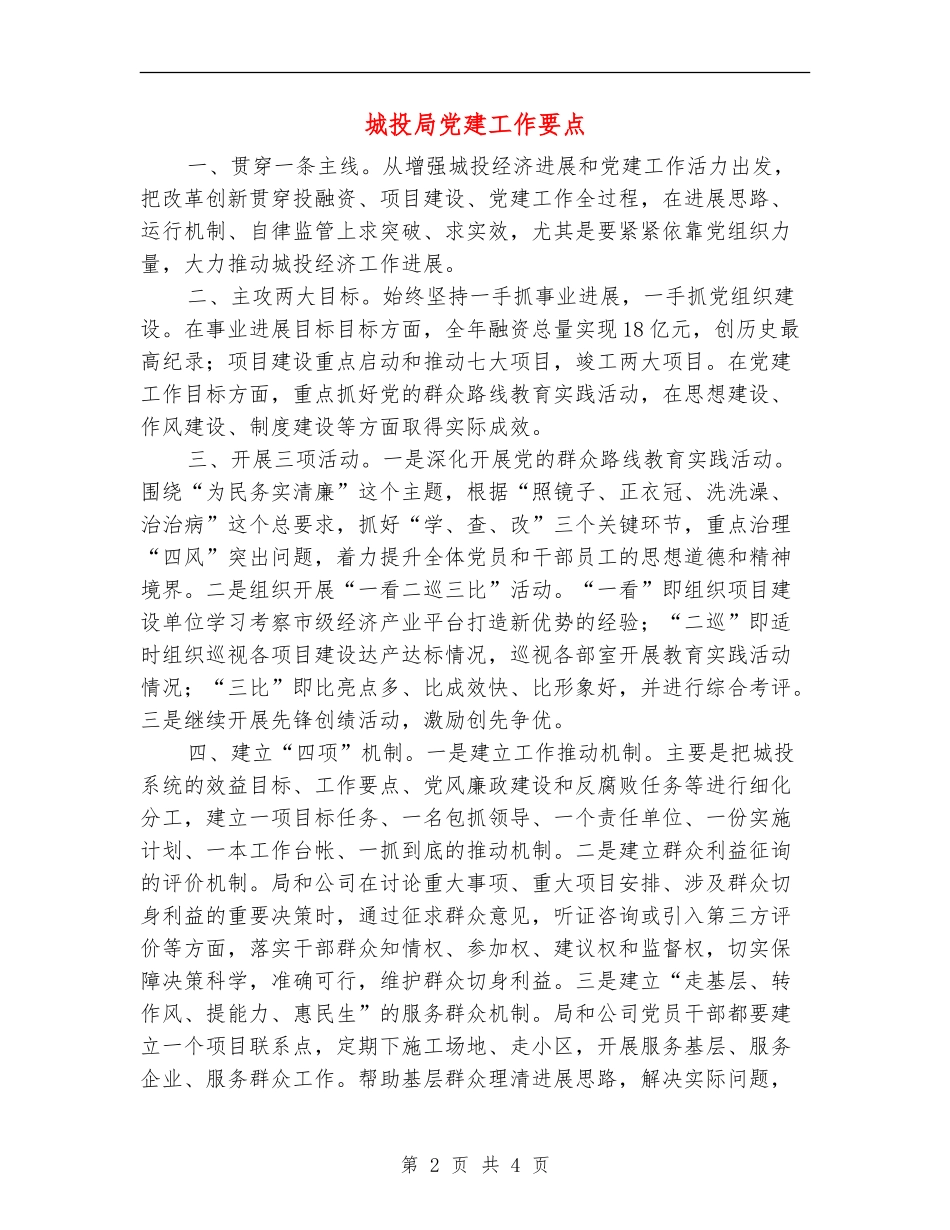城投局党建工作要点_第2页