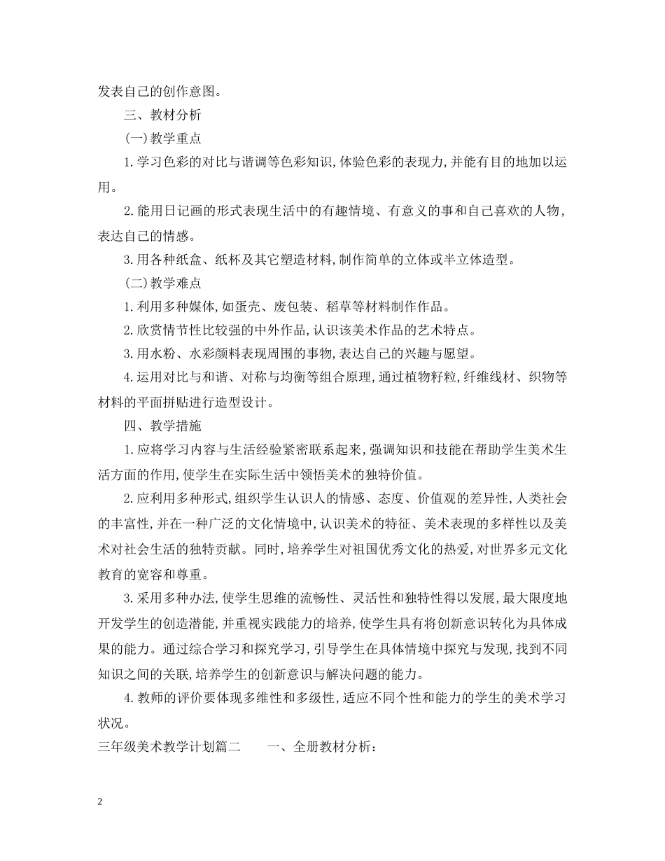 人美版三年级美术教学计划 _第2页