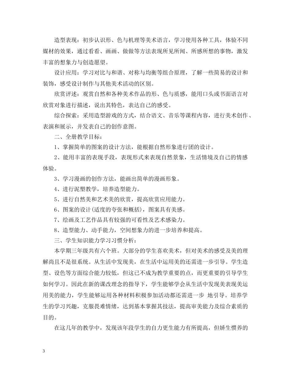 人美版三年级美术教学计划 _第3页