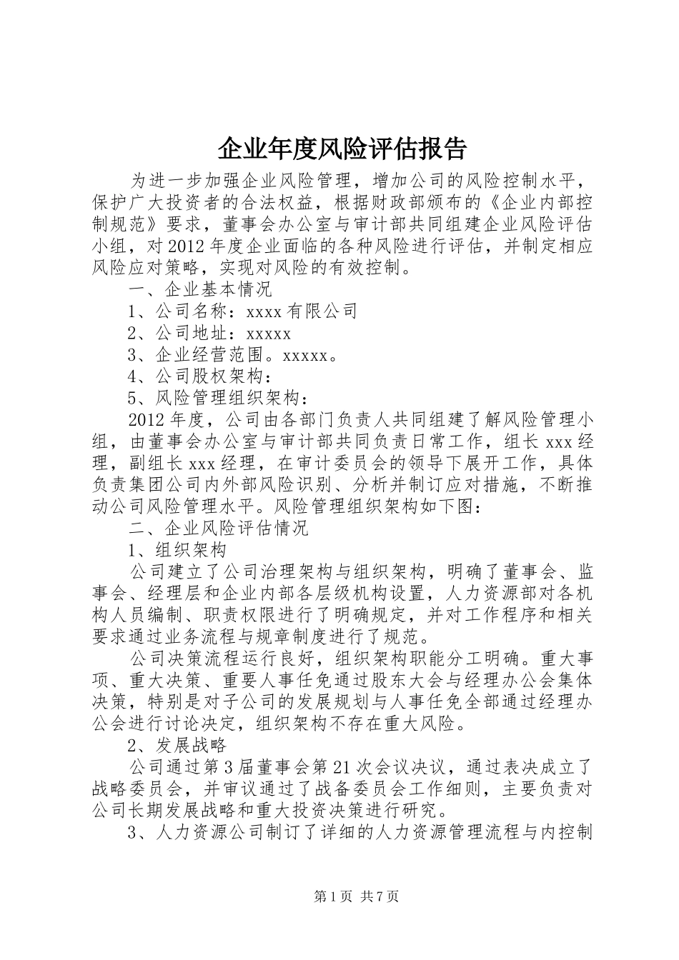 企业年度风险评估报告_第1页
