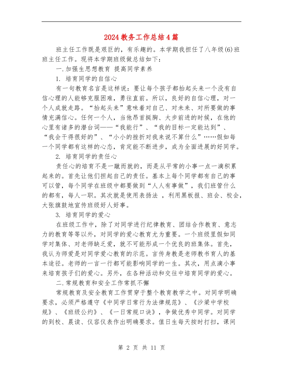2024教务工作总结4篇_第2页