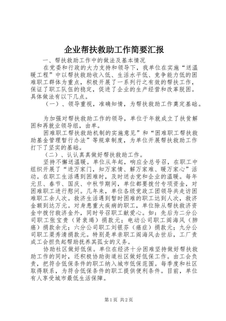 企业帮扶救助工作简要汇报_第1页