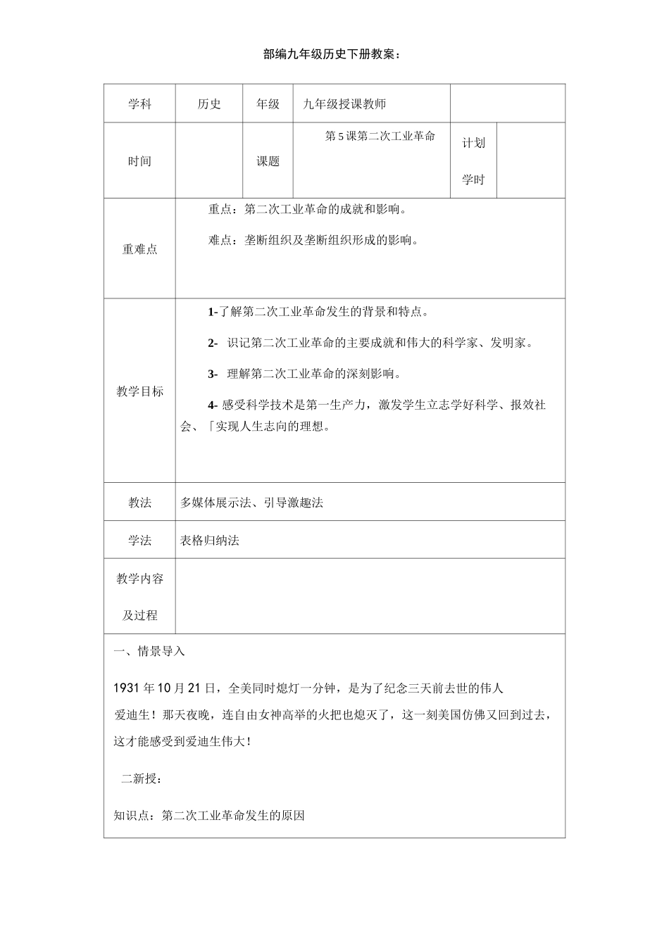 部编人教版九年级历史下册第5课  第二次工业革命教案_第1页