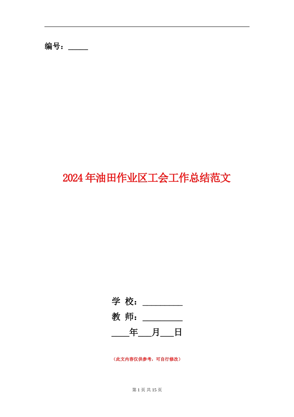 2024年油田作业区工会工作总结范文_第1页