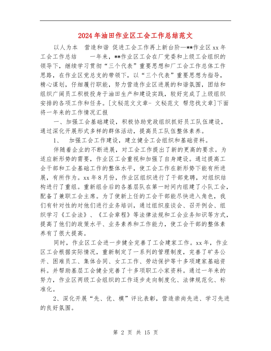 2024年油田作业区工会工作总结范文_第2页