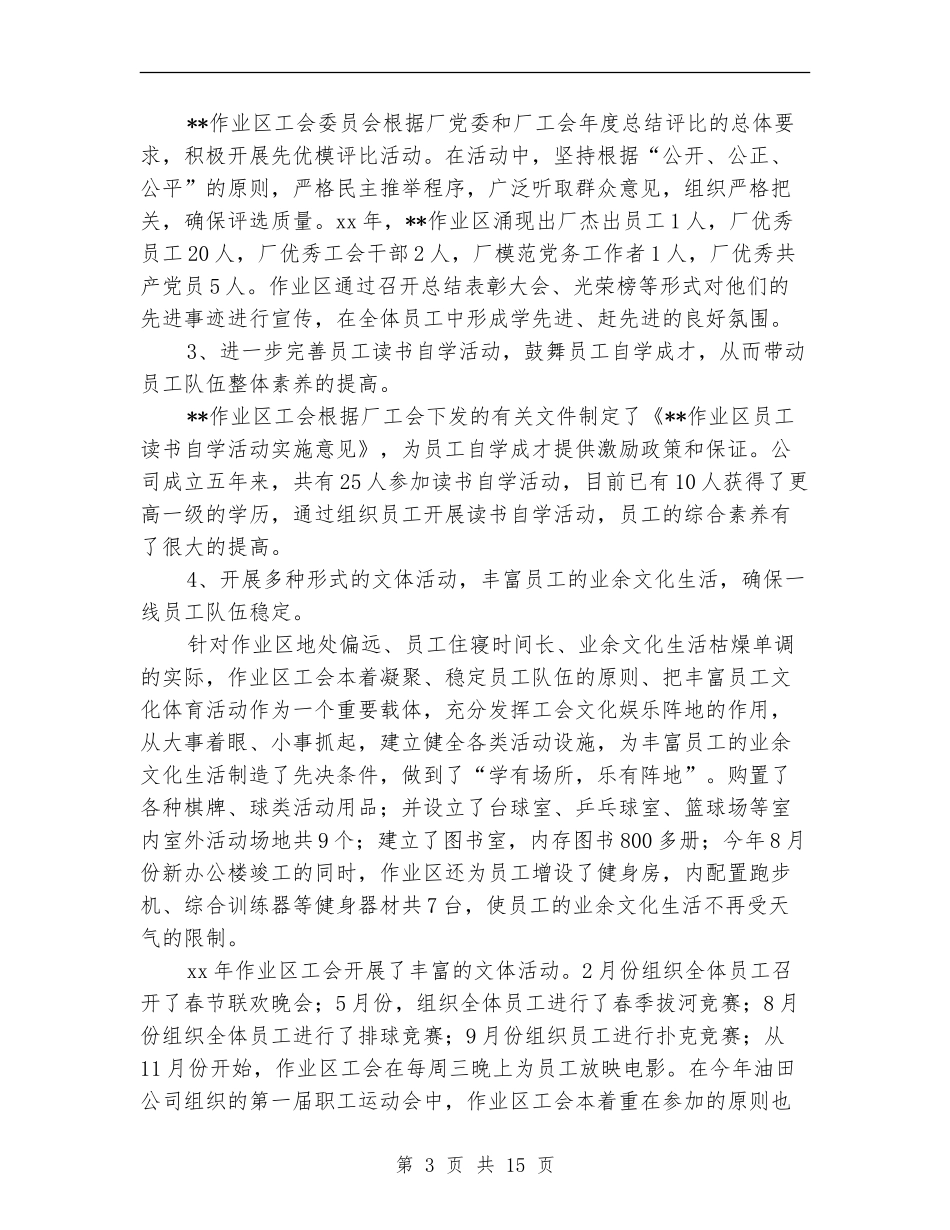 2024年油田作业区工会工作总结范文_第3页