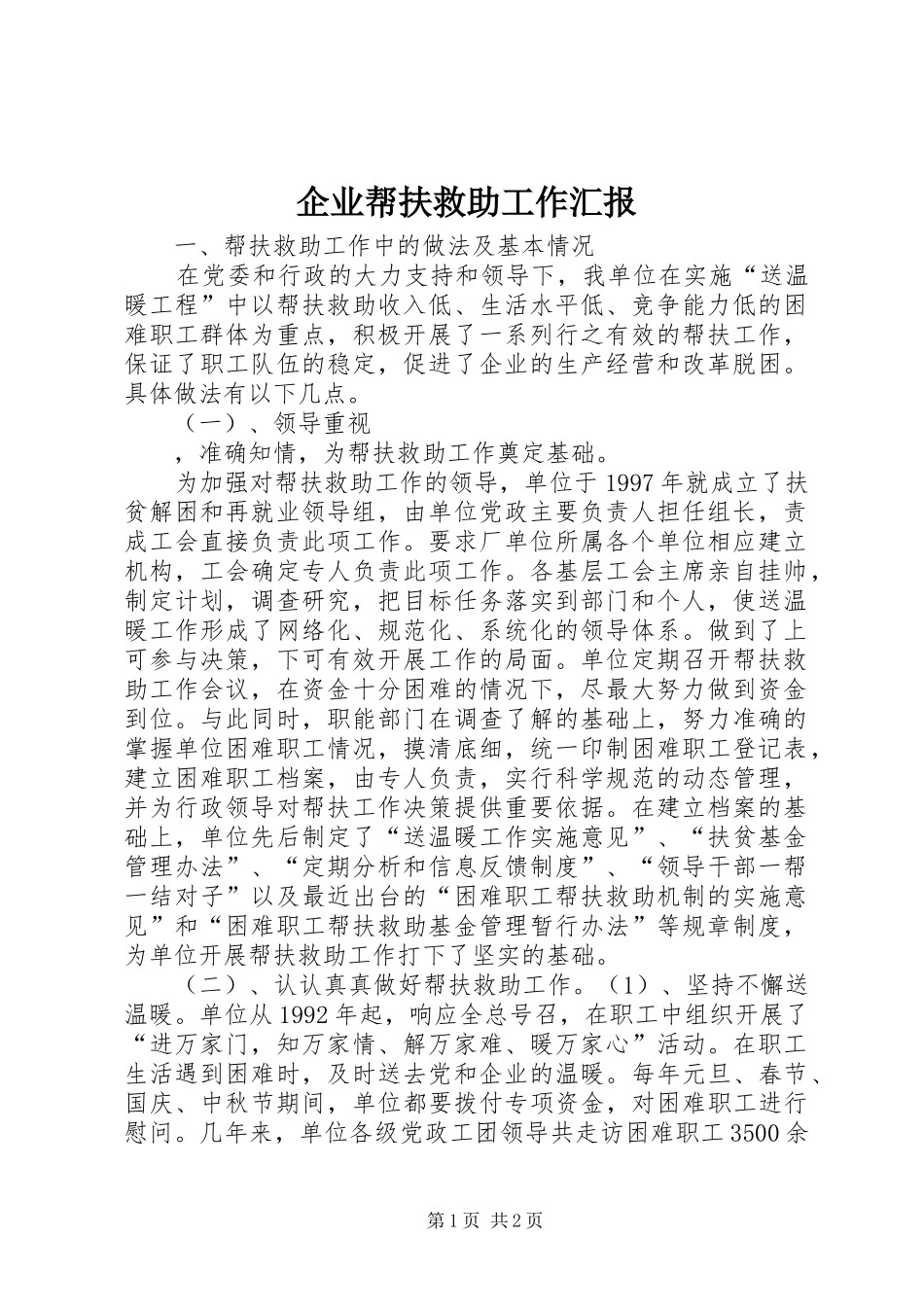 企业帮扶救助工作汇报_第1页