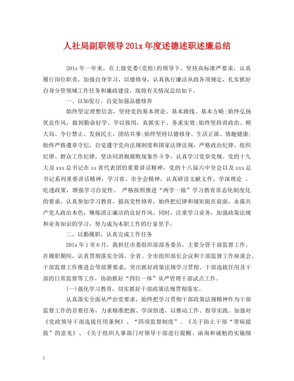 人社局副职领导201x年度述德述职述廉总结 _第1页