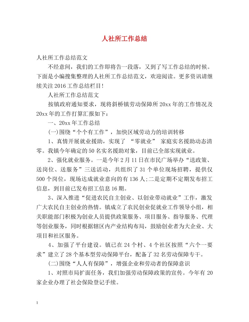 人社所工作总结 _第1页
