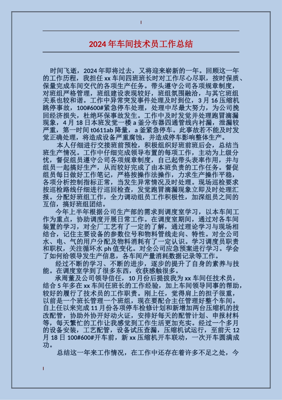 2017年车间技术员工作总结_第1页