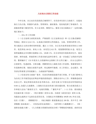 人社局办公室的工作总结 