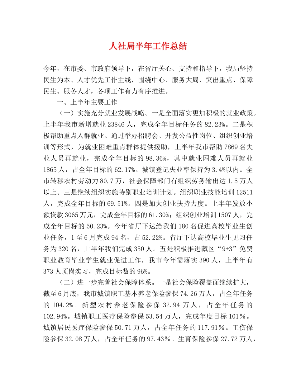 人社局半年工作总结 _第1页