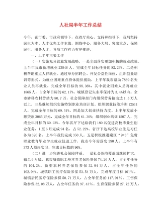 人社局半年工作总结 