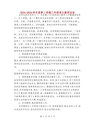 2024-2024学年度第二学期三年级语文教学总结