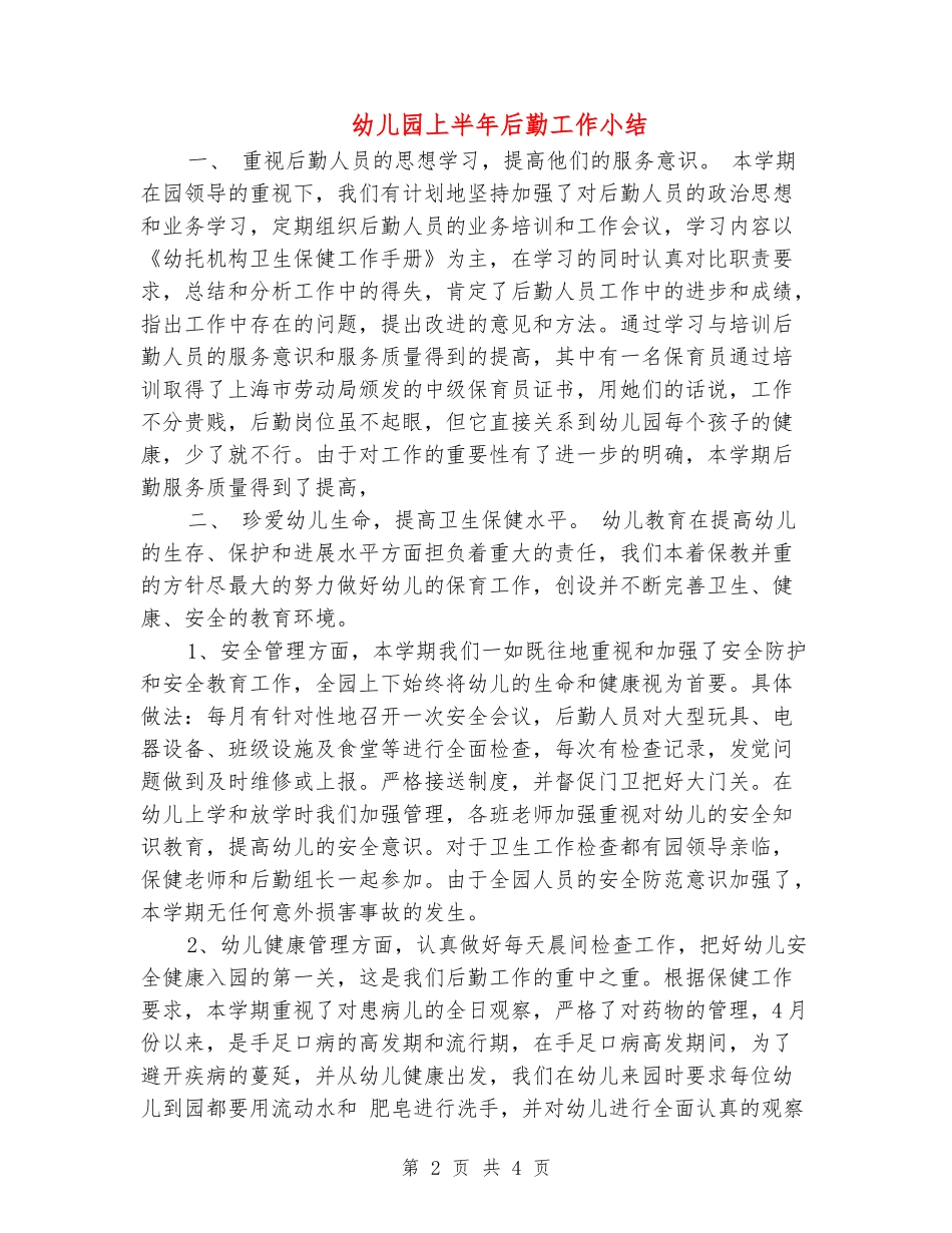 幼儿园上半年后勤工作小结_第2页