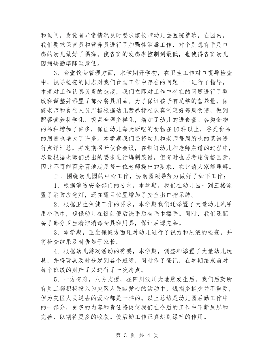 幼儿园上半年后勤工作小结_第3页
