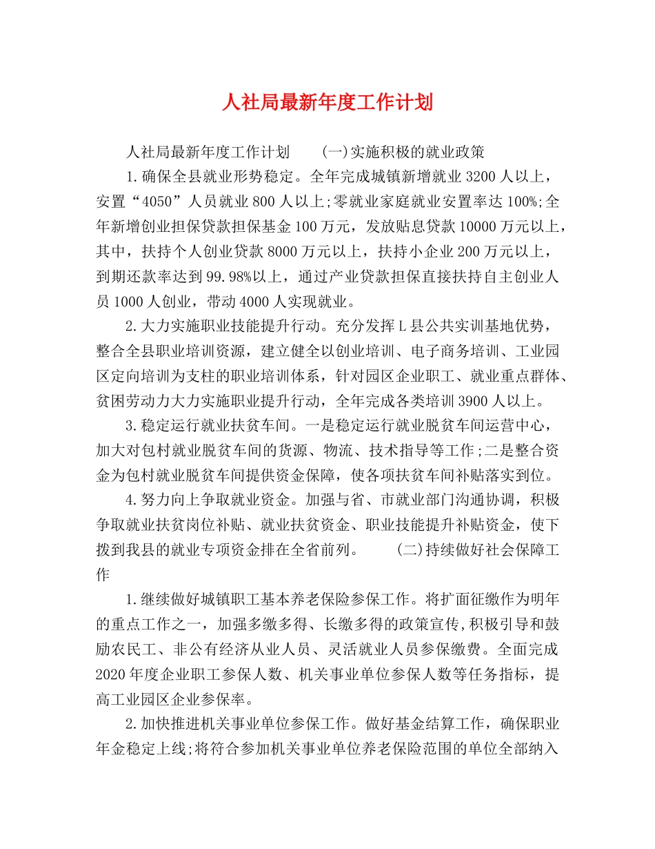 人社局最新年度工作计划 _第1页