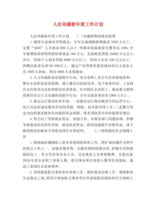 人社局最新年度工作计划 