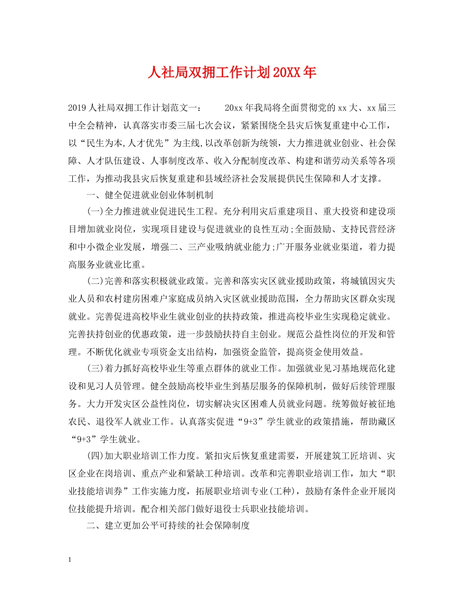 人社局双拥工作计划20XX年 _第1页