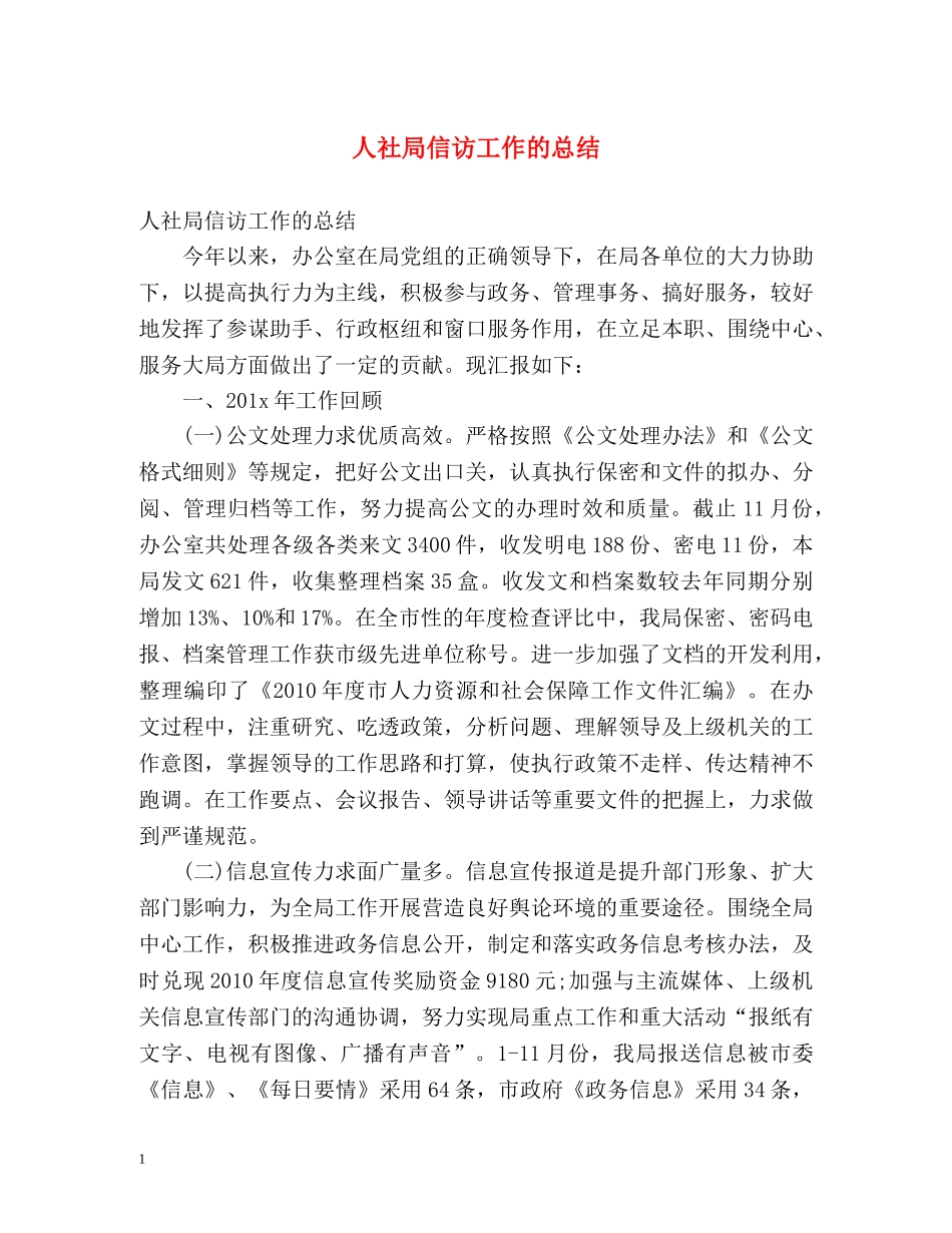 人社局信访工作的总结 _第1页