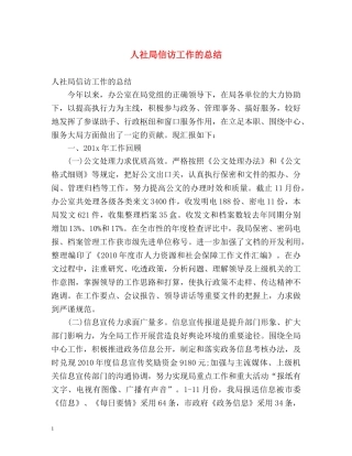 人社局信访工作的总结 
