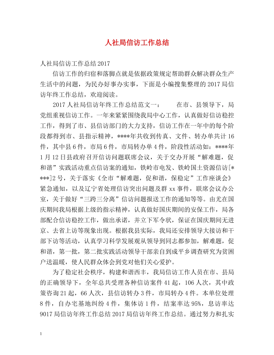人社局信访工作总结 _第1页