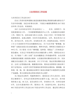 人社局信访工作总结 