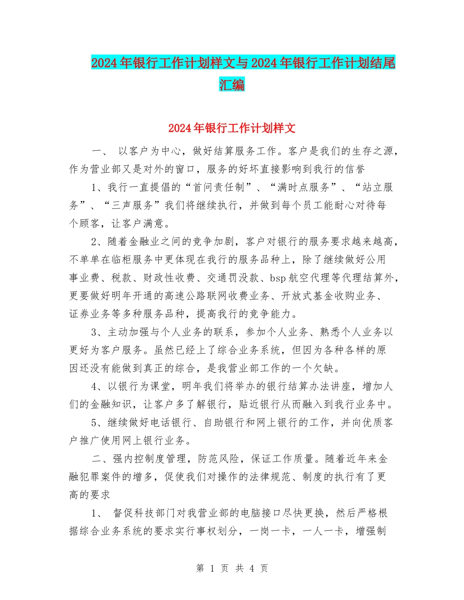 2024年银行工作计划样文与2024年银行工作计划结尾汇编_第1页