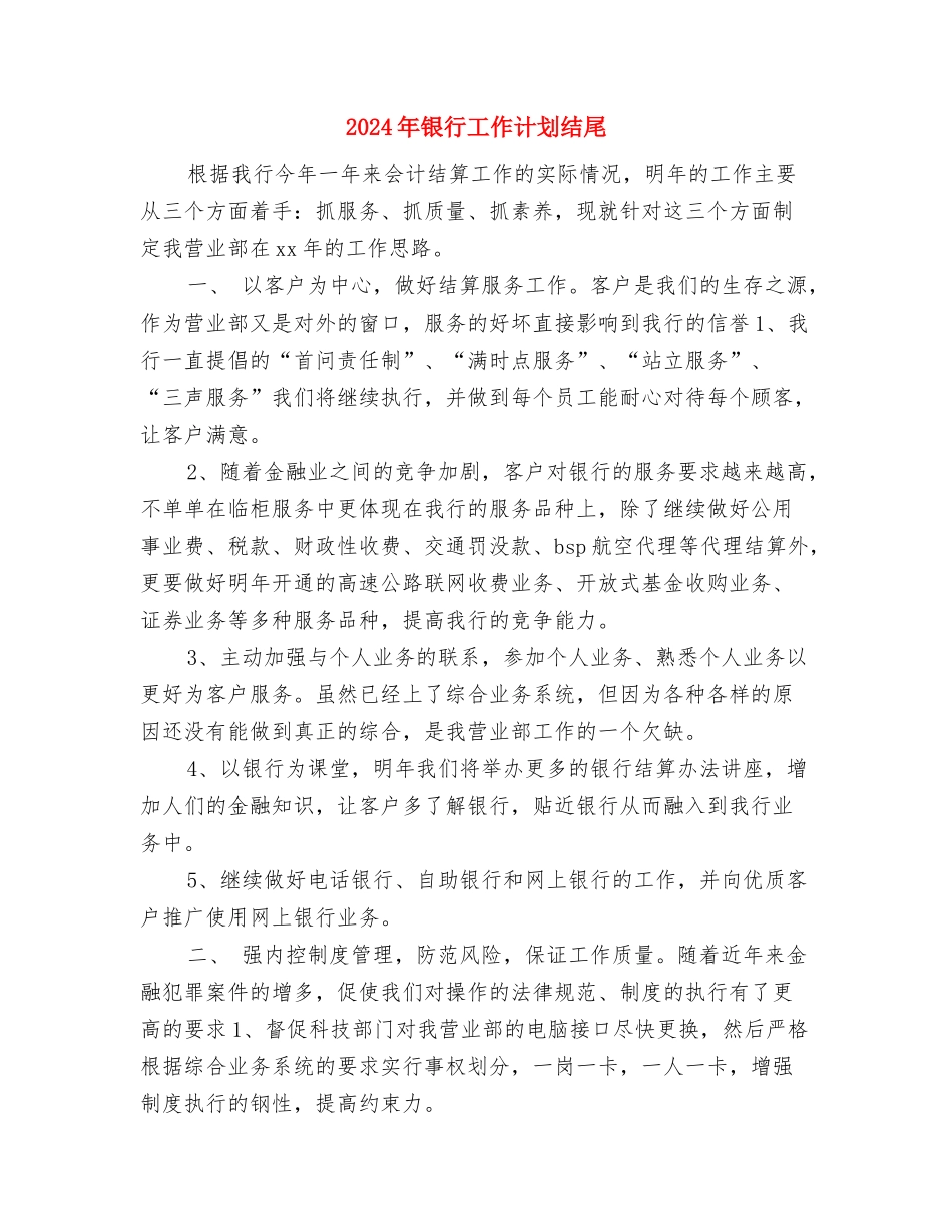 2024年银行工作计划样文与2024年银行工作计划结尾汇编_第3页