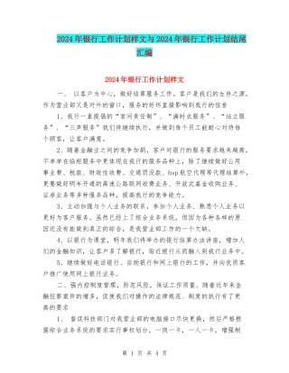 2024年银行工作计划样文与2024年银行工作计划结尾汇编