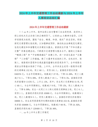 2024年上半年交通管理工作总结最新与2024年上半年人事培训总结汇编