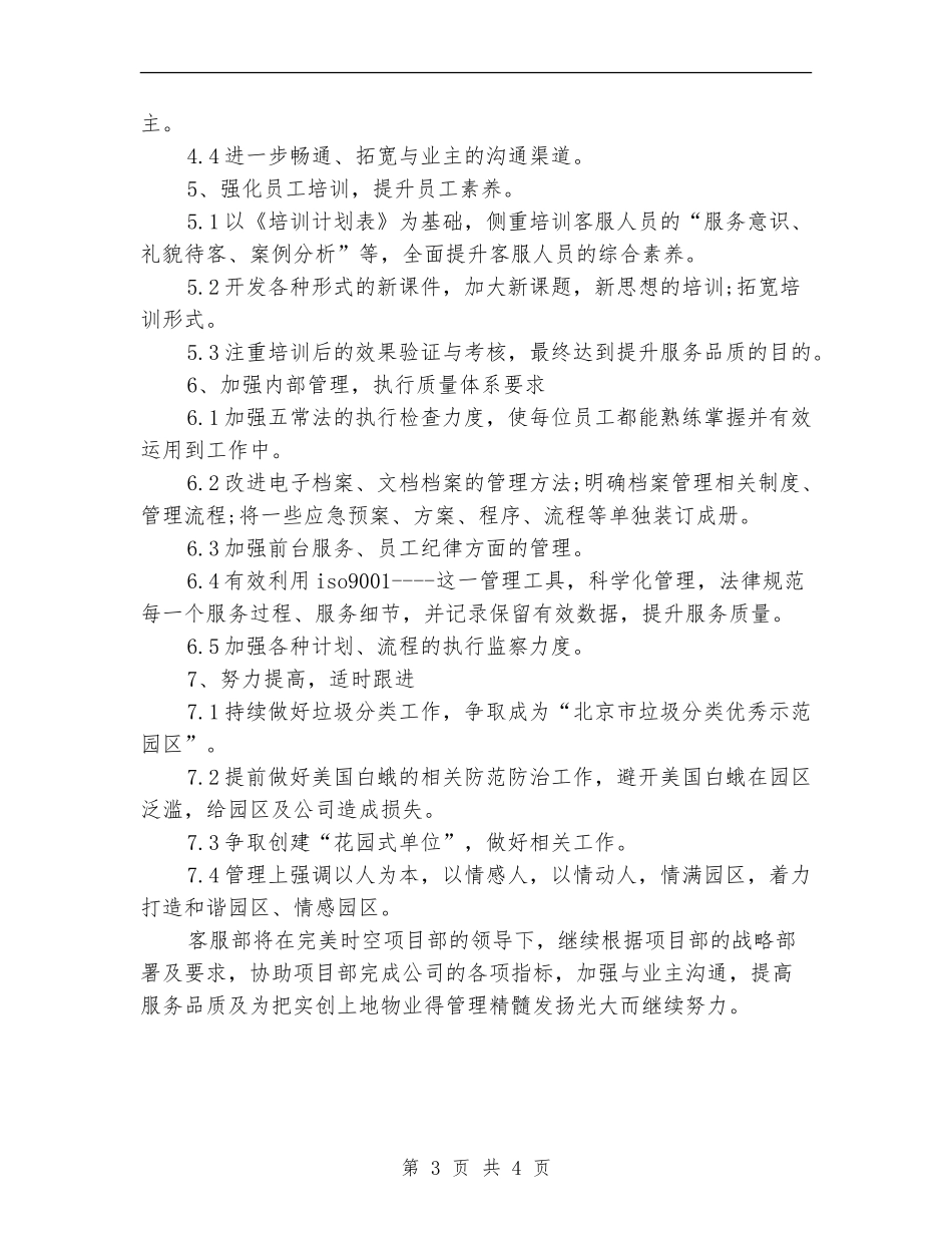 物业公司客服部工作计划例文_第3页