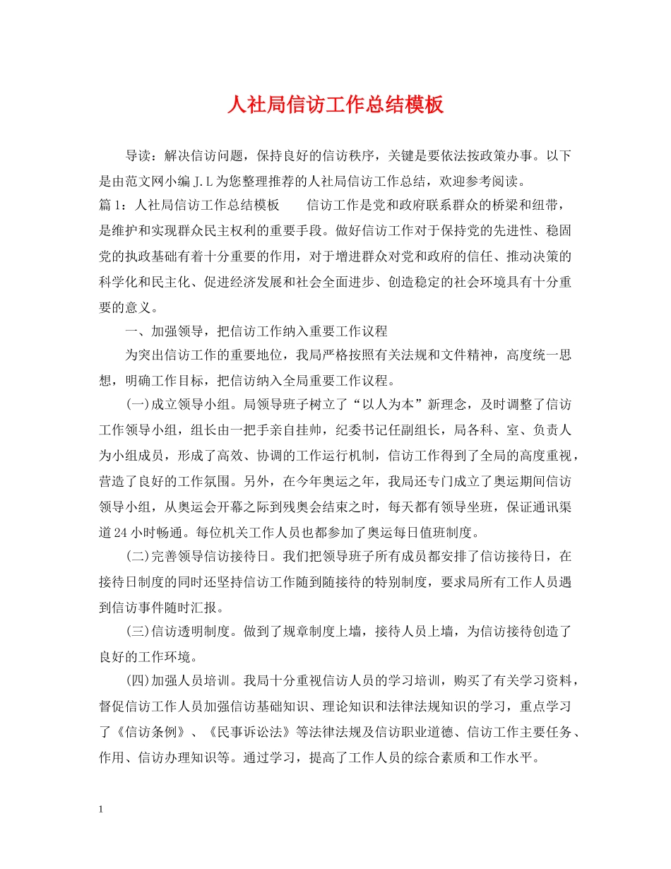 人社局信访工作总结模板 _第1页