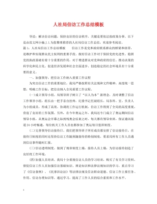人社局信访工作总结模板 