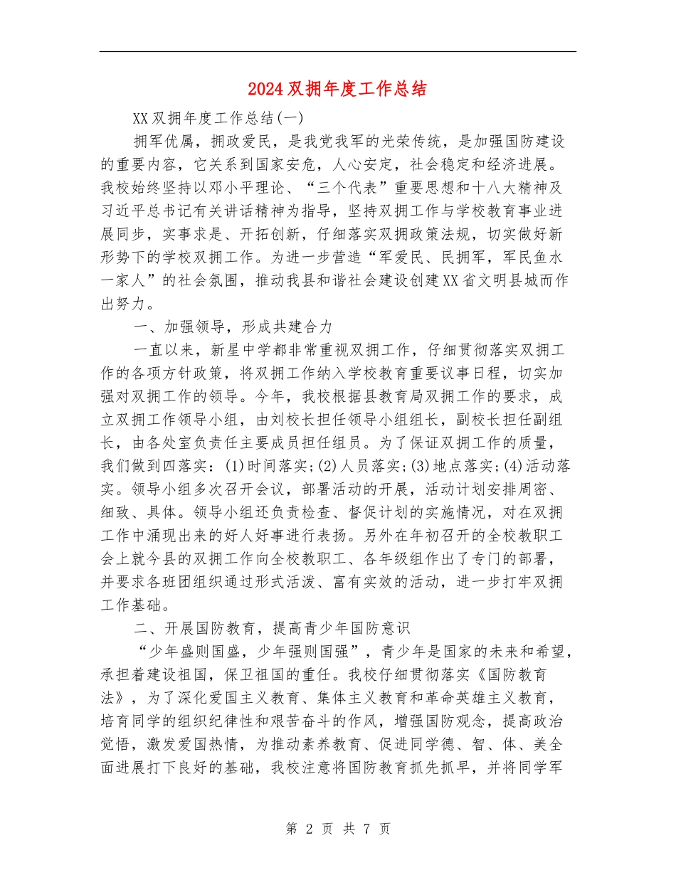 2024双拥年度工作总结_第2页