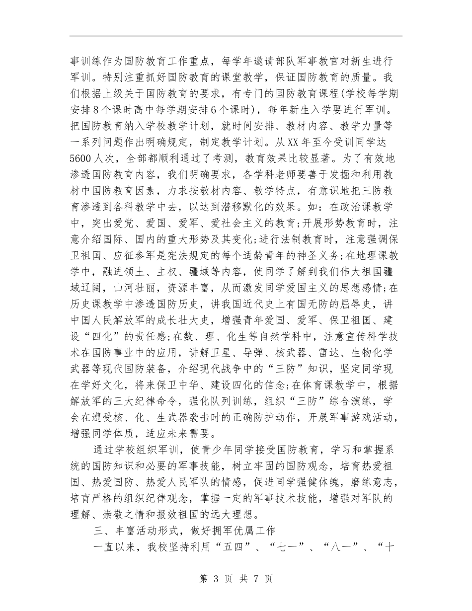 2024双拥年度工作总结_第3页