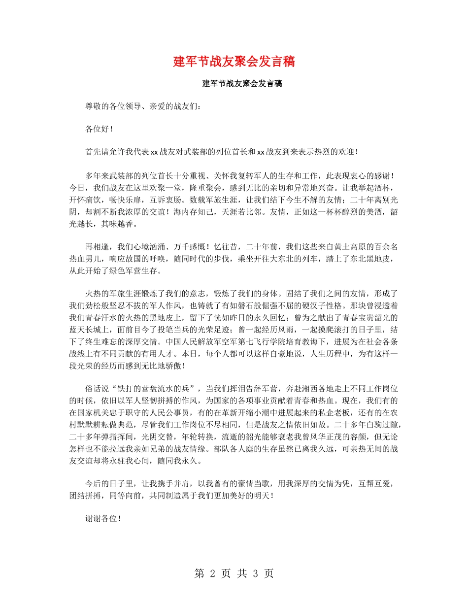 建军节战友聚会发言稿_第2页