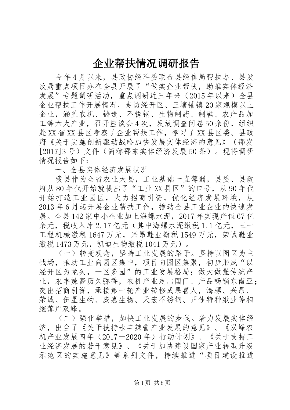 企业帮扶情况调研报告_第1页