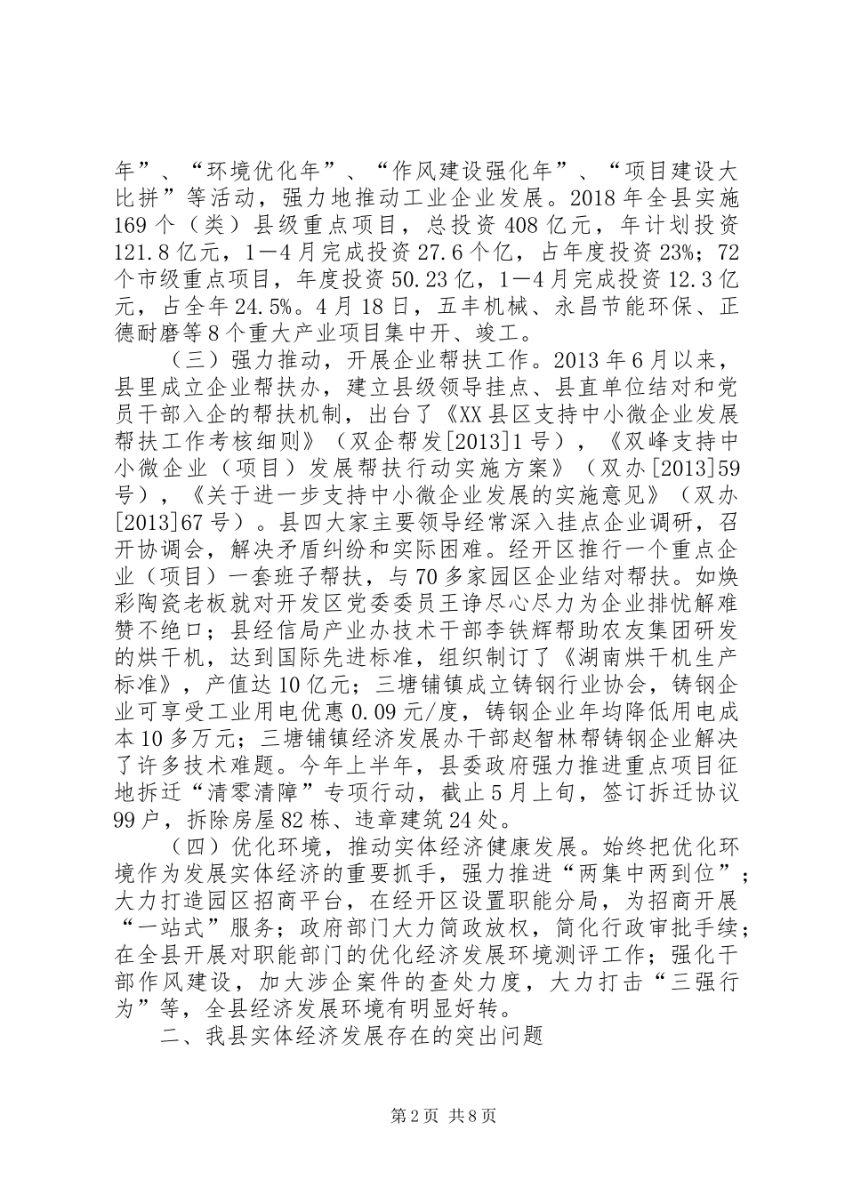 企业帮扶情况调研报告_第2页