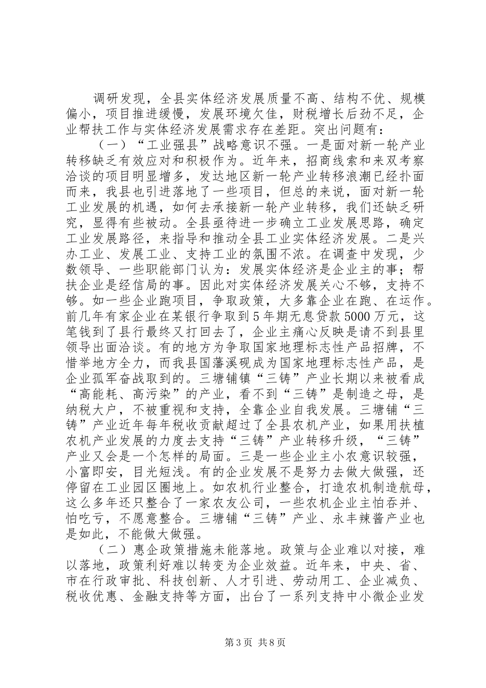 企业帮扶情况调研报告_第3页