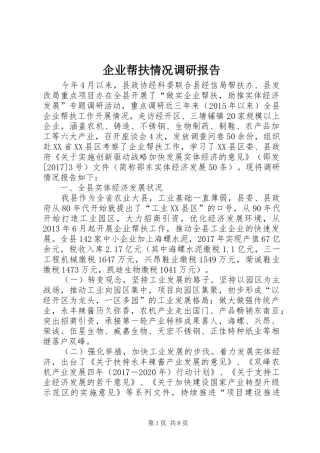 企业帮扶情况调研报告