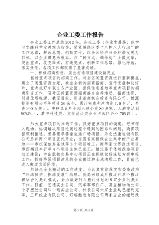 企业工委工作报告