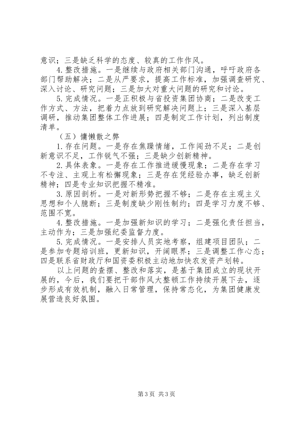 企业干部作风大整顿活动情况专项报告_第3页